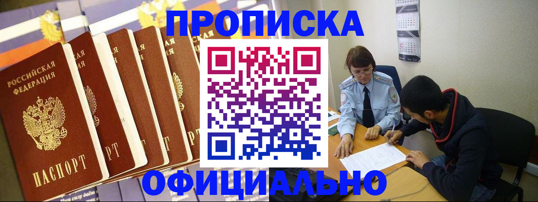 прописка 2025 в Белгороде